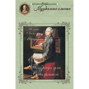 Иоганн Леопольд Моцарт. Тетрадь для Вольфганга