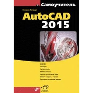 Самоучитель. AutoCAD 2015.