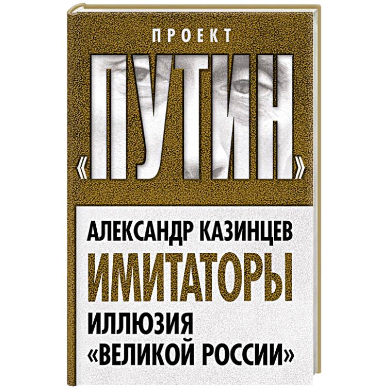 Имитаторы. Иллюзия «Великой России»