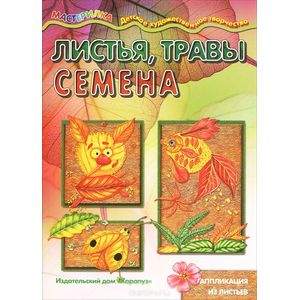Листья, травы, семена. Аппликация из листьев