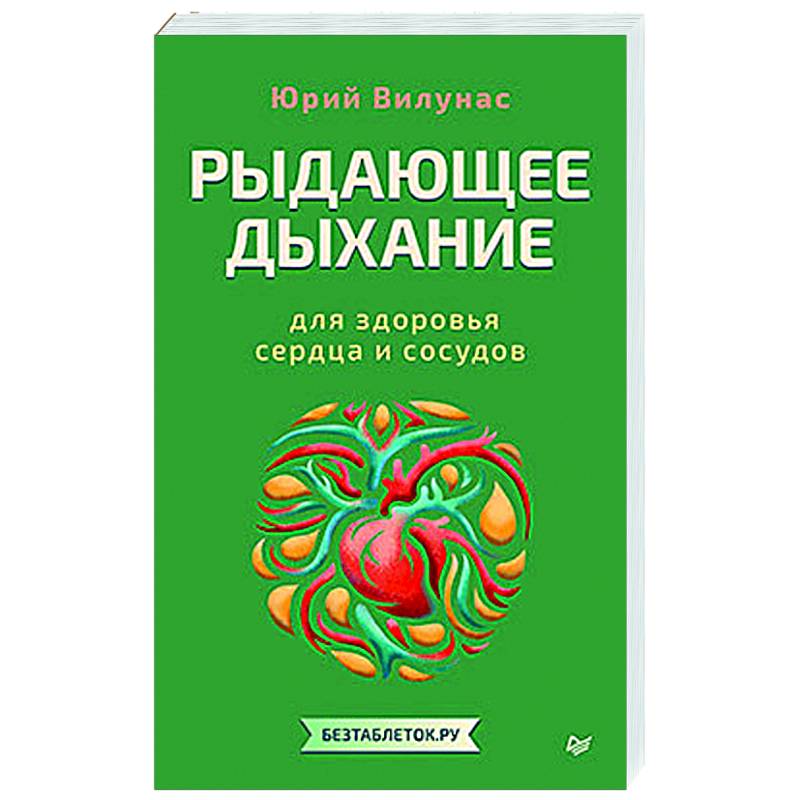 Рыдающее дыхание для здоровья сердца и сосудов Рыдающее дыхание для здоровья сердца и сосудов