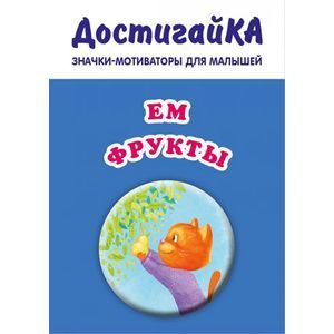 Ем фрукты (значок)