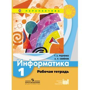 Информатика. 1 класс. Рабочая тетрадь. ФГОС