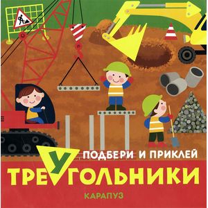 Подбери и приклей треугольники. Транспорт