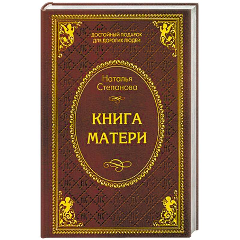 Книга матери