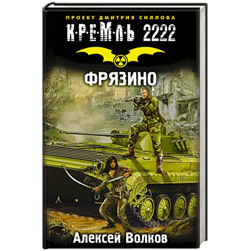 Кремль 2222. Фрязино