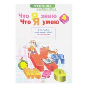 Русский язык. 4 класс. Тетрадь для проверочных работ. Что я знаю. В 2-х частях. Часть 1. ФГОС