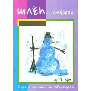 Шлеп... Снежок