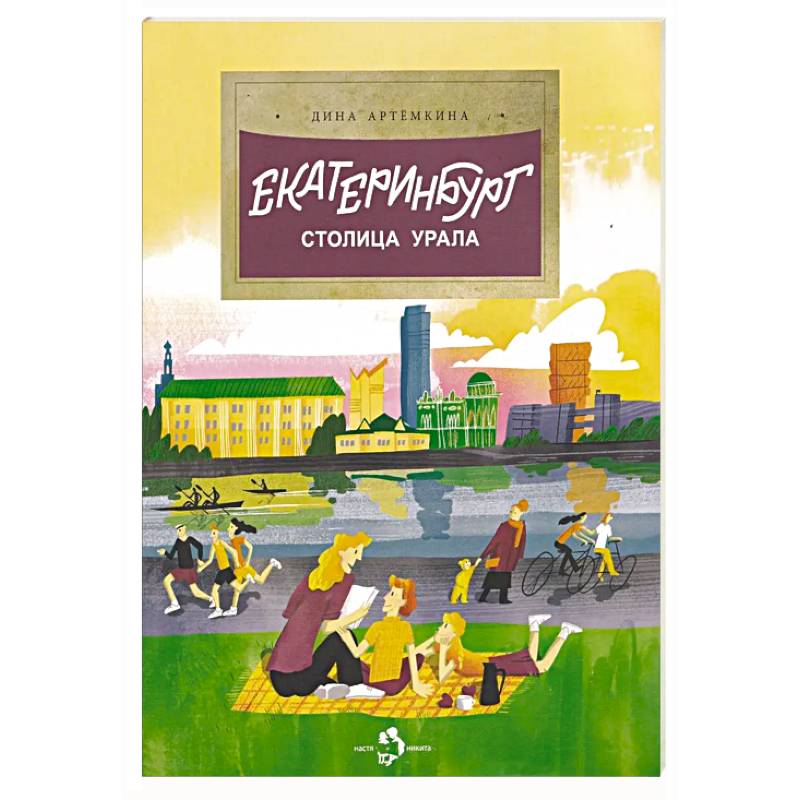 Екатеринбург. Столица Урала