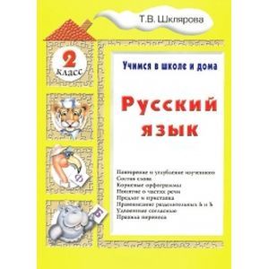 Русский язык. Учимся в школе и дома. 2 класс