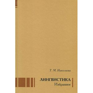 Лингвистика. Избранное.