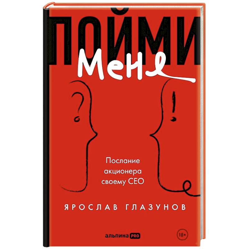 Пойми меня. Послание акционера своему СЕО