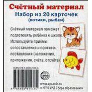 Счетный материал. Набор из 20 карточек. Котики, рыбки.