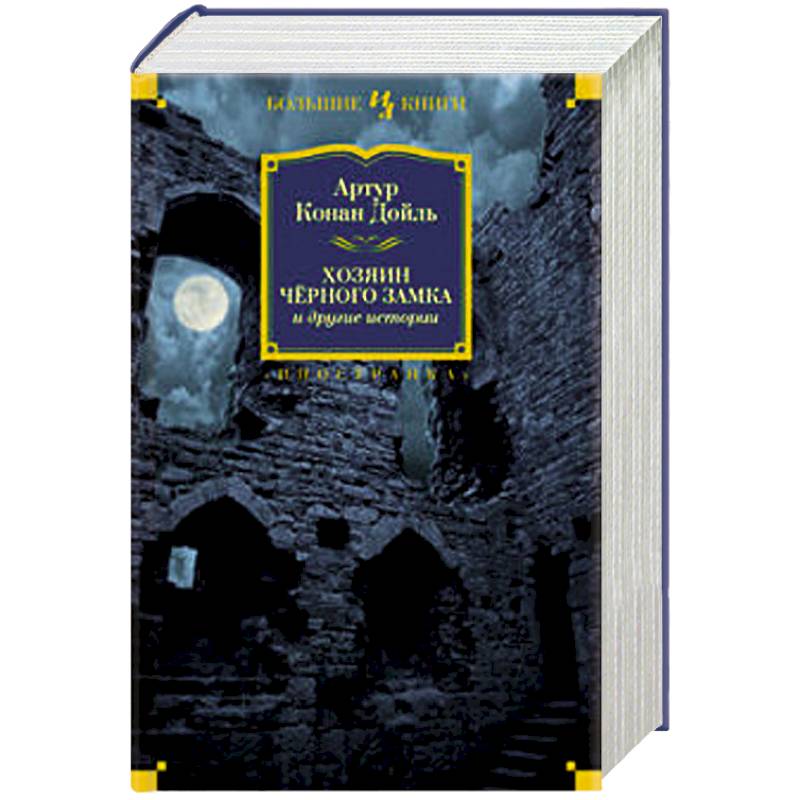 Хозяин Черного Замка и другие истории