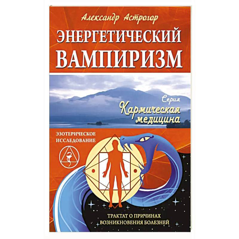 Энергетический вампиризм. Трактат о причинах возникновения болезней Энергетический вампиризм. Трактат о причинах возникновения болезней