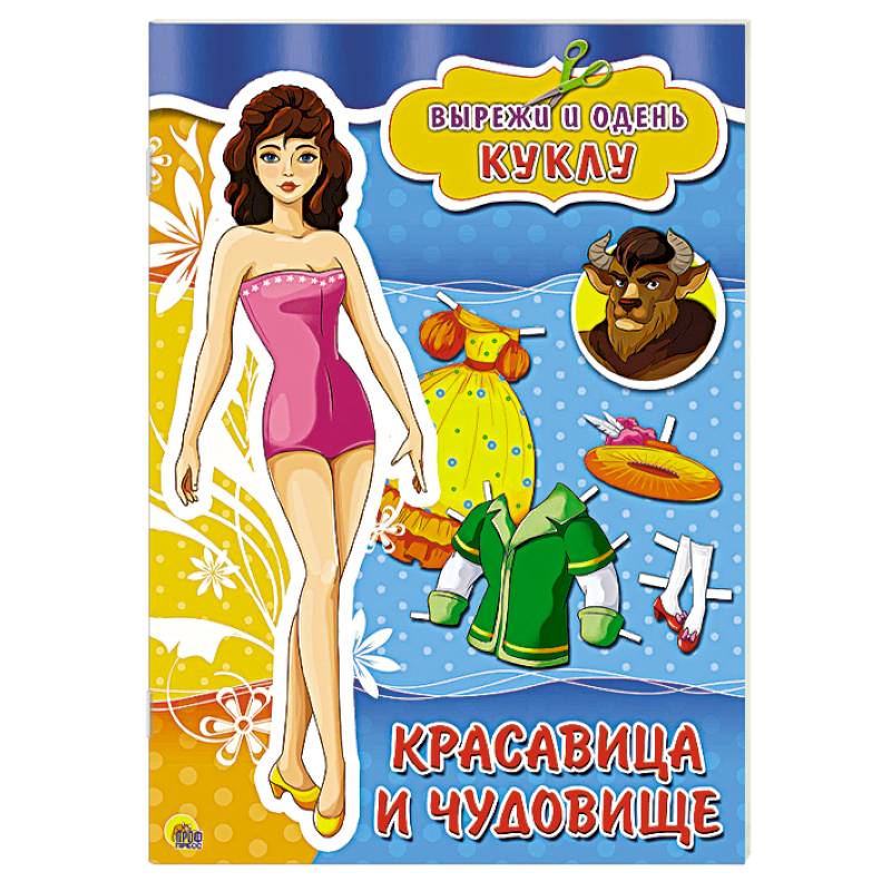 Вырезалки. Красавица и Чудовище