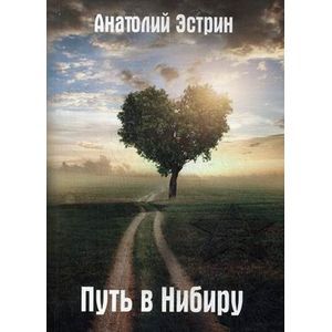 Путь в Нибиру