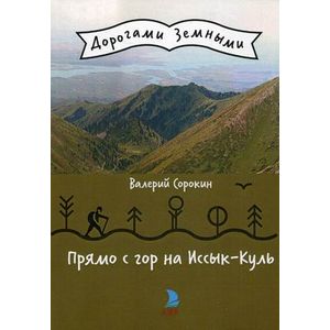 Прямо с гор на Иссык-Куль