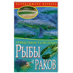 Прибыльное разведение рыбы и раков