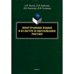Иностранные языки в культуре и образовании России