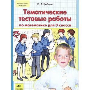 Тематические тестовые работы по математике для 3 класс