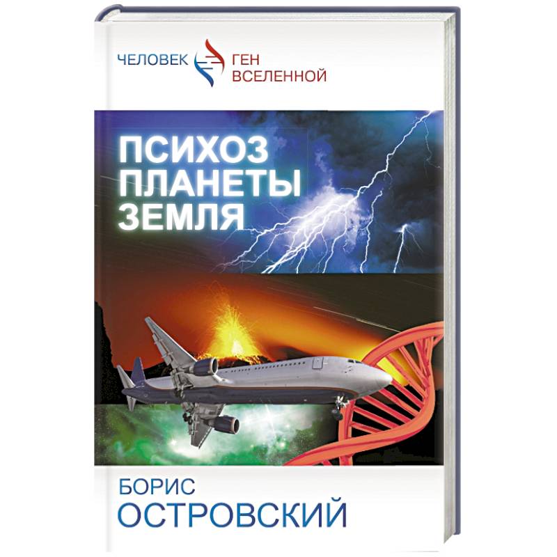 Психоз планеты земля