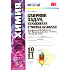 Химия. 10-11 классы. Сборник задач, упражнений и тестов. К учебникам Рудзитиса Г.Е.