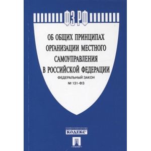 Федеральный закон 'Об общих принципах организации местного самоуправления в Российской Федерации' №131-ФЗ
