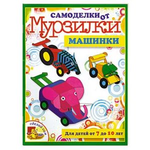 Самоделки от Мурзилки 'Машинки'