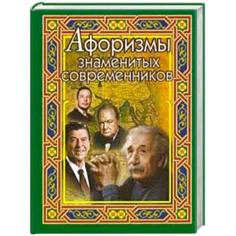 Афоризмы знаменитых современников