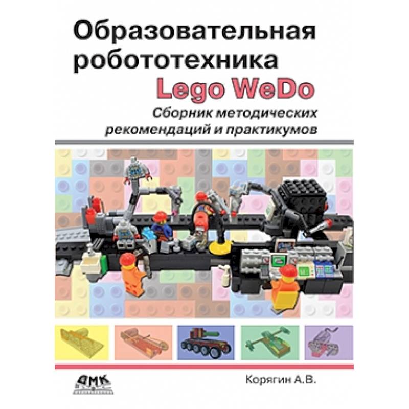 Образовательная робототехника. Сборник методических рекомендаций и практикумов