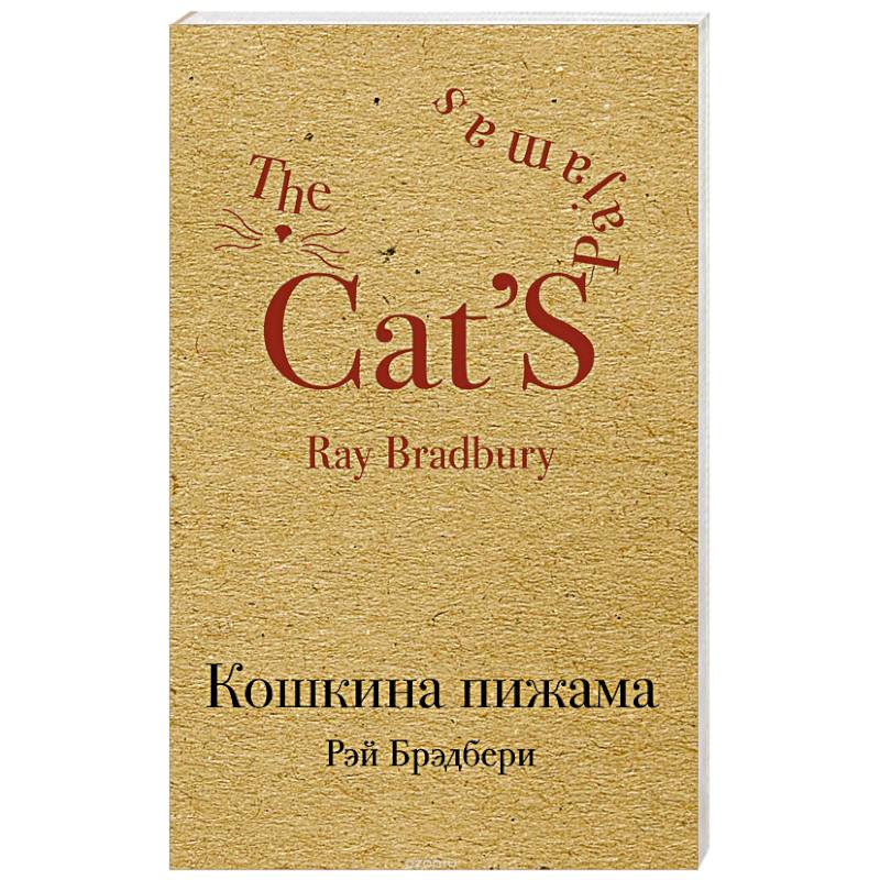 Кошкина пижама