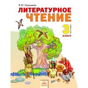 Литературное чтение. Учебник для 3 класса. В 2-х частях. Часть 1. ФГОС