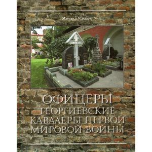 Офицеры - Георгиевские кавалеры Первой мировой войны. Мартиролог