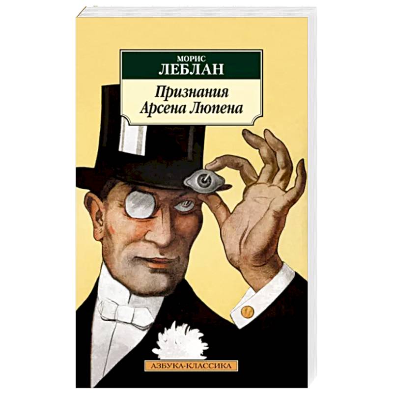 Признания Арсена Люпена Признания Арсена Люпена