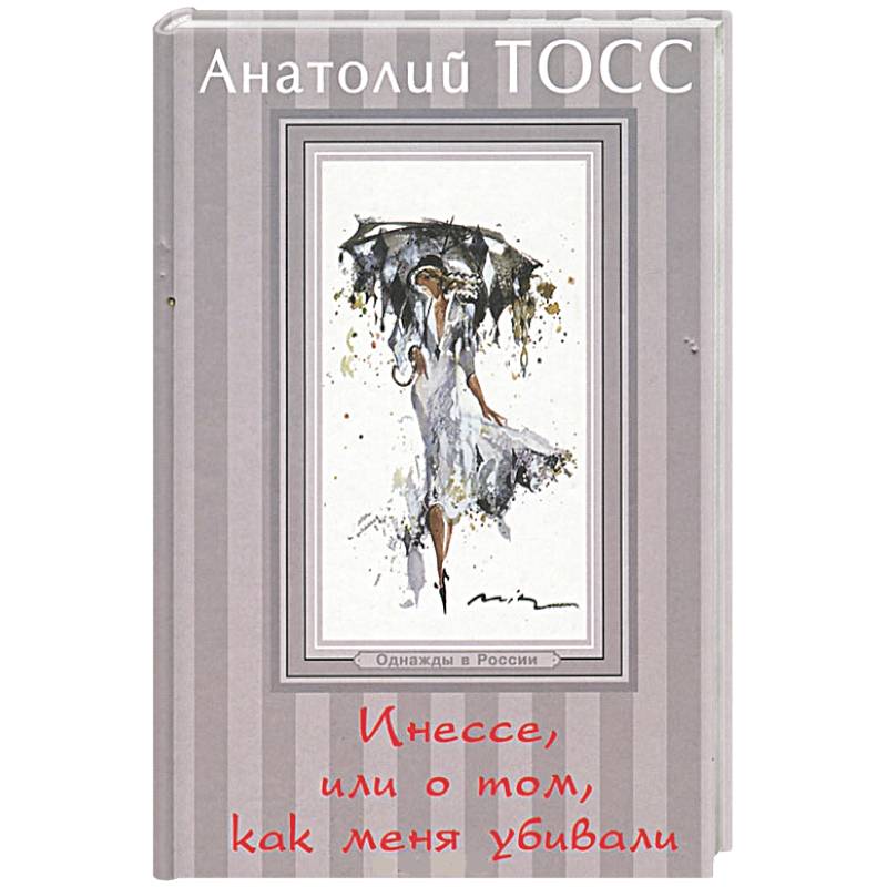 Инессе, или О том, как меня убивали