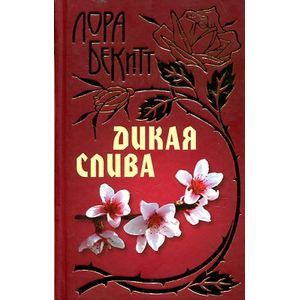 В плену желаний