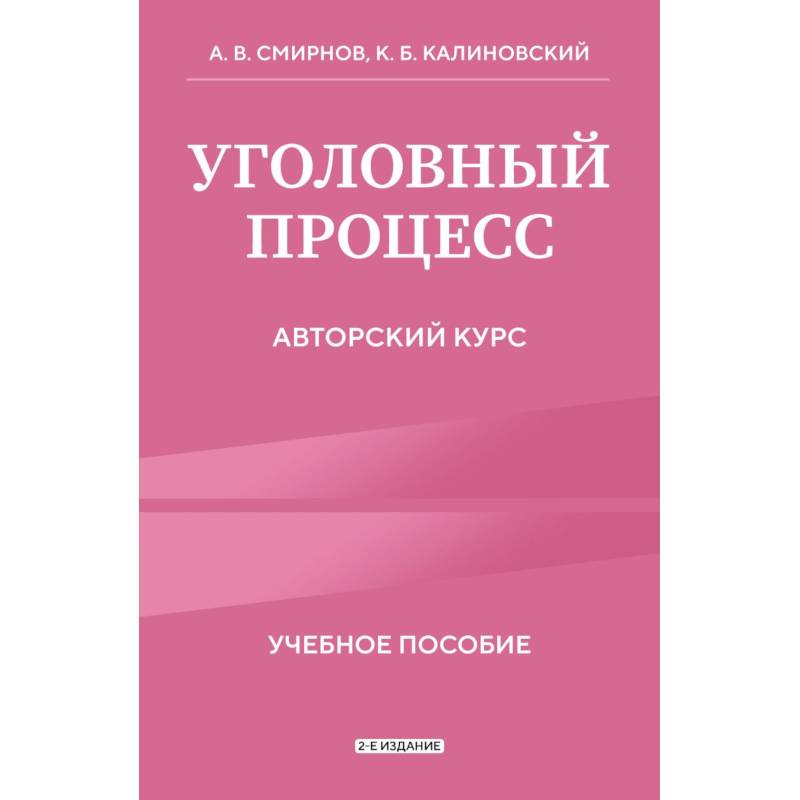 Уголовный процесс. Авторский курс