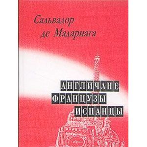 Англичане, французы, испанцы