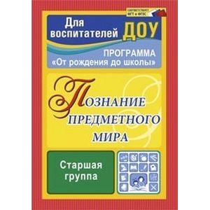 Познание предметного мира. Комплексные занятия. Старшая группа. По программе 'От рождения до школы'