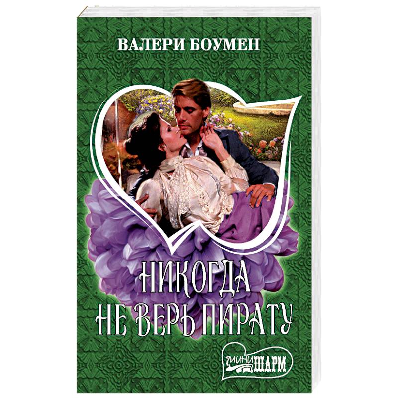 Никогда не верь пирату
