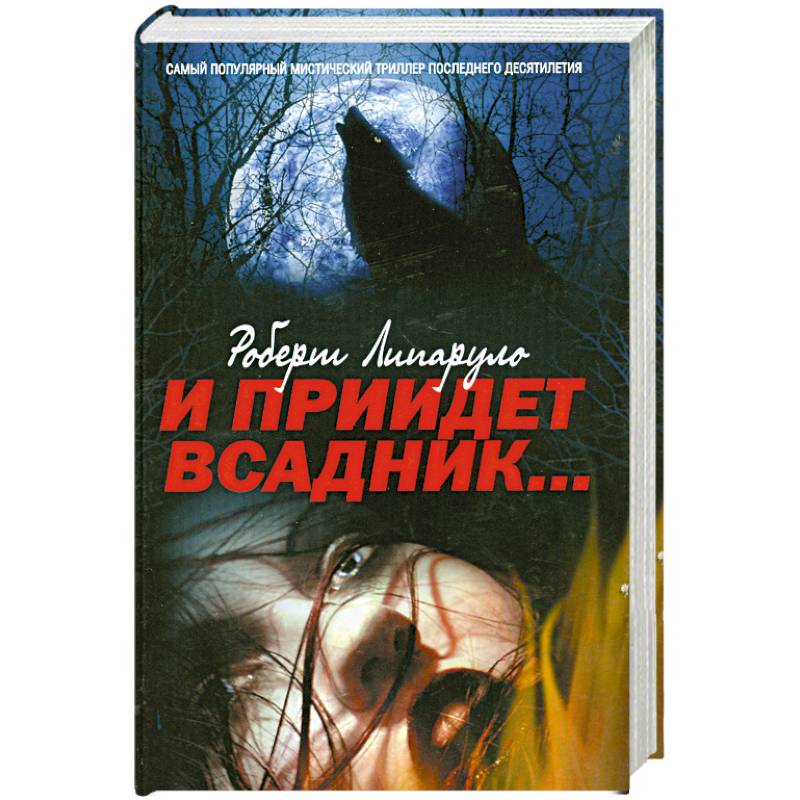 И прийдет всадник: роман.