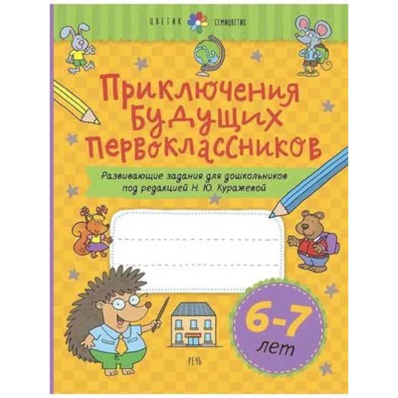 Приключения будущих первоклассников. Развивающие задания для дошкольников. 6-7 лет Приключения будущих первоклассников. Развивающие задания для дошкольников. 6-7 лет