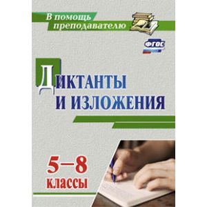Диктанты и изложения. 5-8 классы