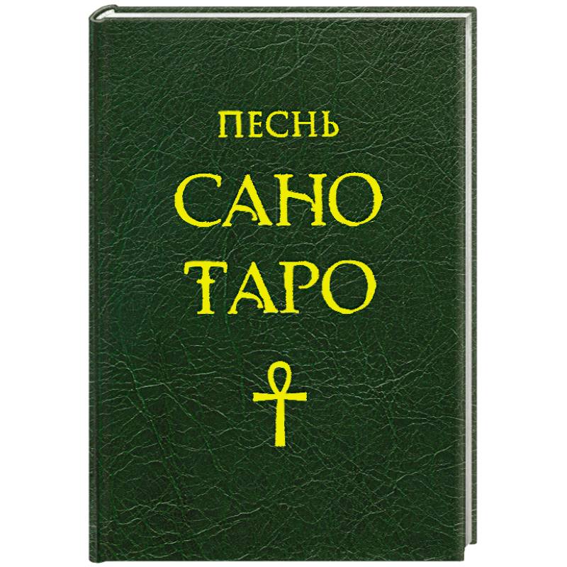 Песнь Сано Таро