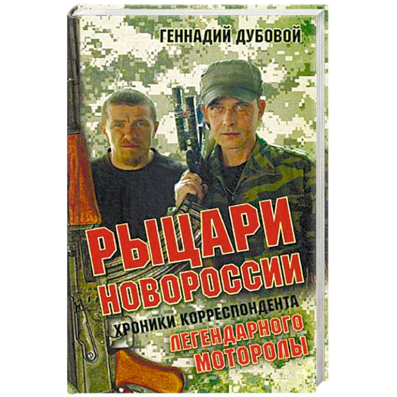 Рыцари Новороссии. Хроники корреспондента легендарного Моторолы