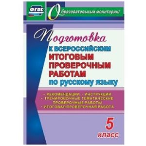 Подготовка к Всероссийским итоговым проверочным работам по русскому языку. 5 класс. Рекомендации, тренировочные тематические проверочные работы, итоговая проверочная работа, инструкции