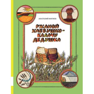Ржаной хлебушко - калачу дедушка