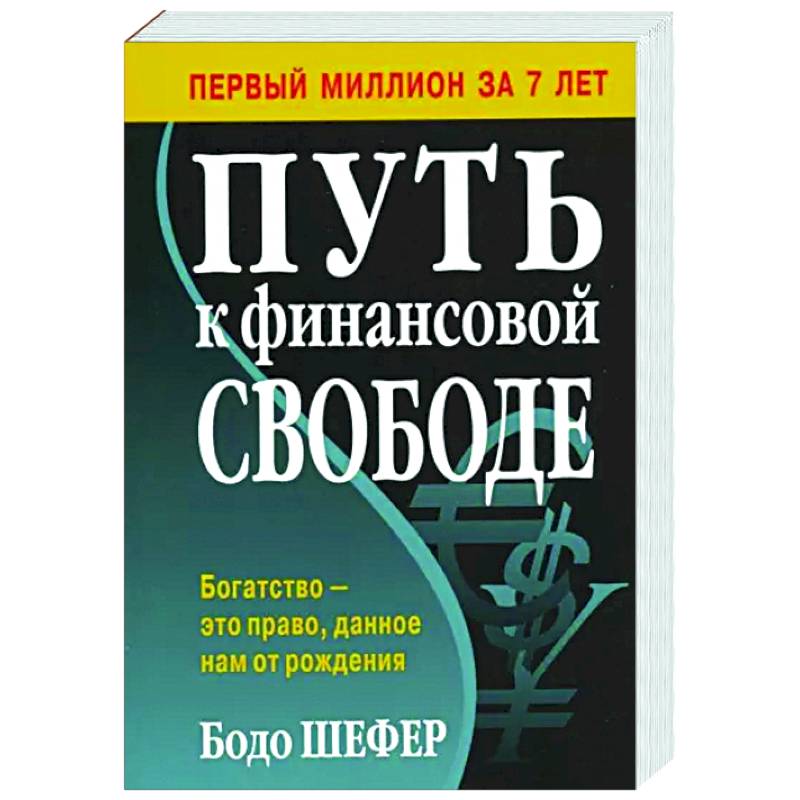 Бодо шефер путь к читать. Бодо шефер путь к читать