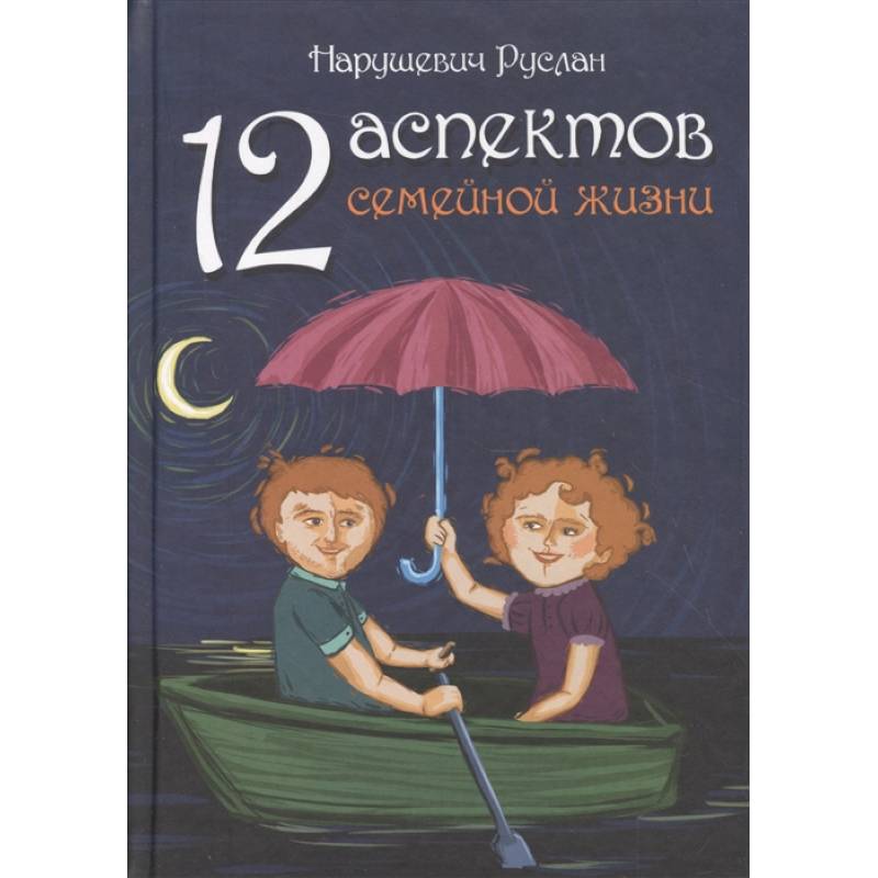 12 аспектов семейной жизни 12 аспектов семейной жизни